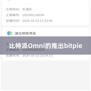 比特派Omni的推出bitpie