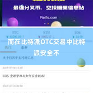 而在比特派OTC交易中比特派安全不