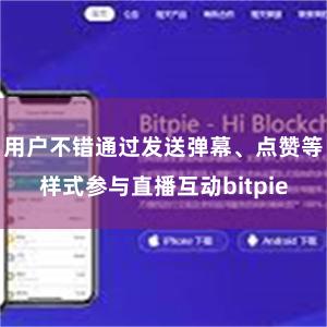 用户不错通过发送弹幕、点赞等样式参与直播互动bitpie