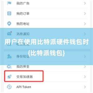 用户在使用比特派硬件钱包时{比特派钱包}
