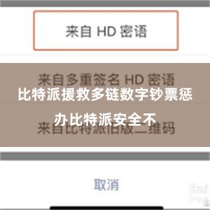 比特派援救多链数字钞票惩办比特派安全不